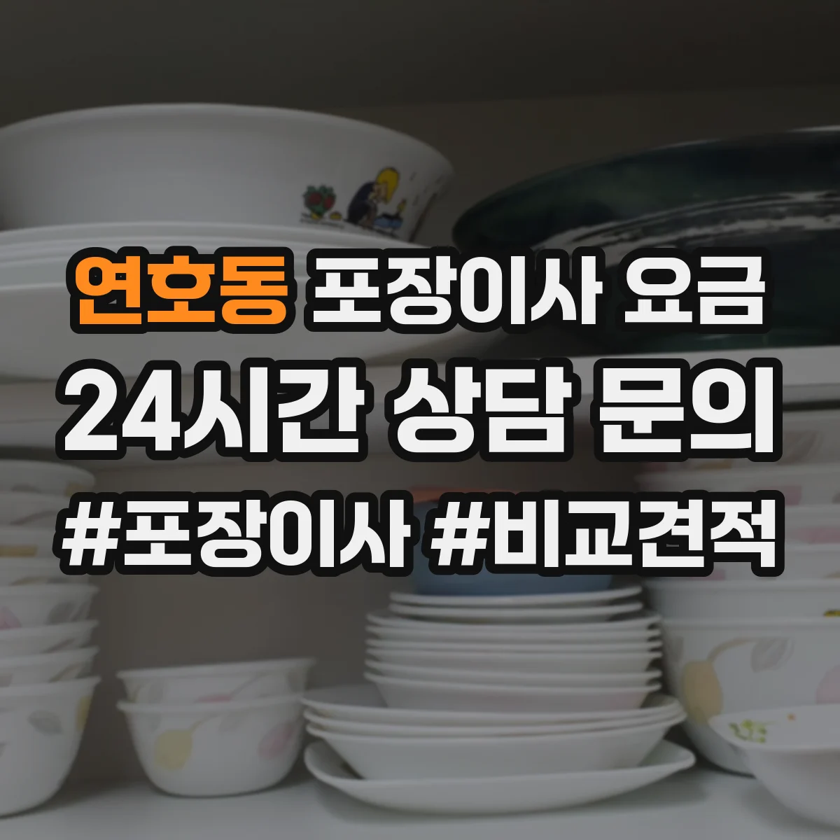 연호동 포장이사 요금