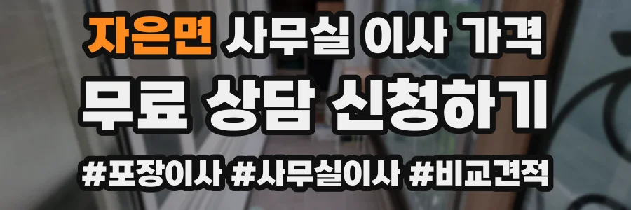 자은면 사무실 이사 가격