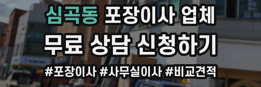 심곡동 포장이사 업체