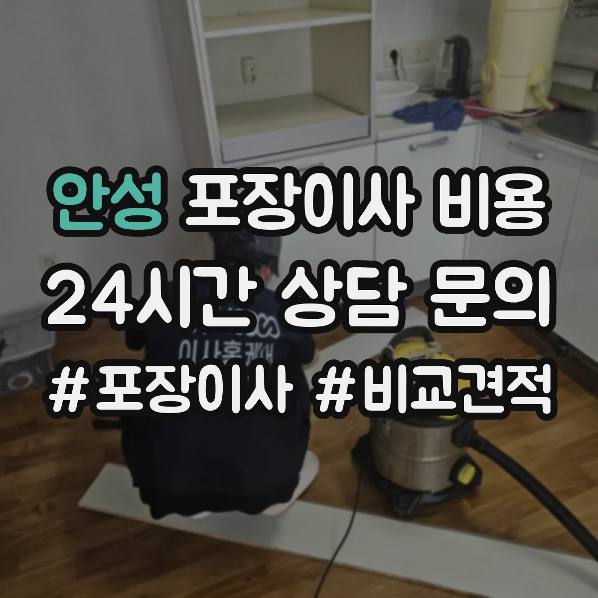 안성 포장이사 비용
