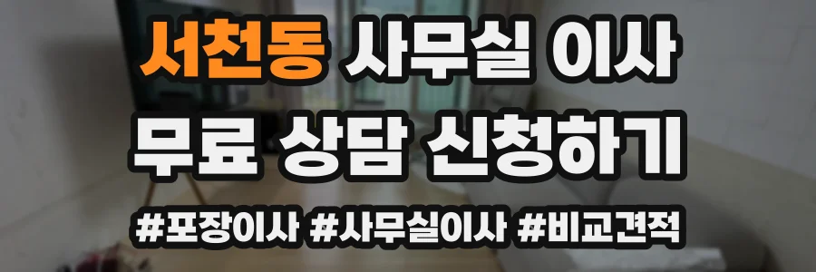 서천동 사무실 이사