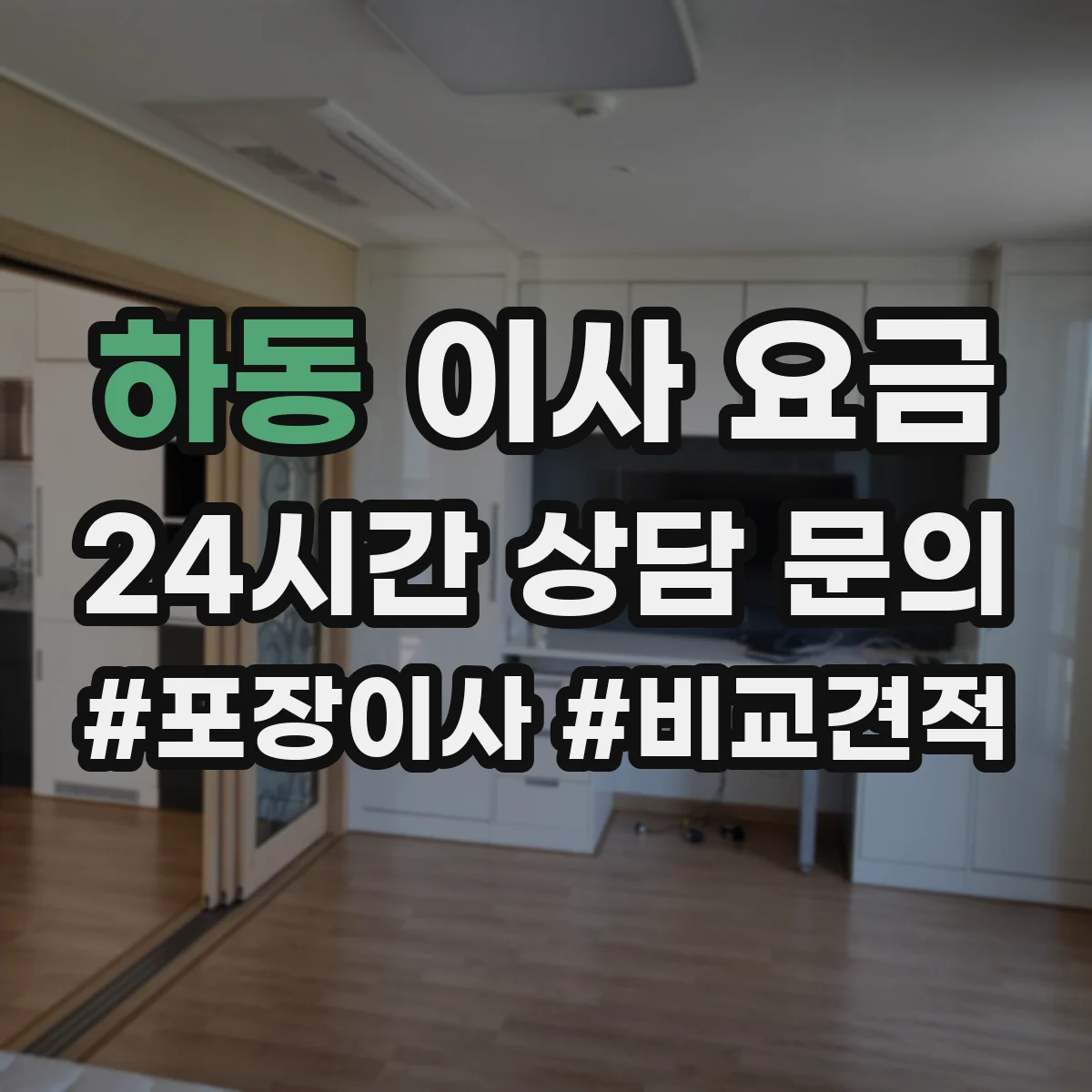 하동 이사 요금