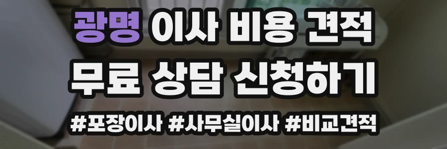 광명 이사 비용 견적