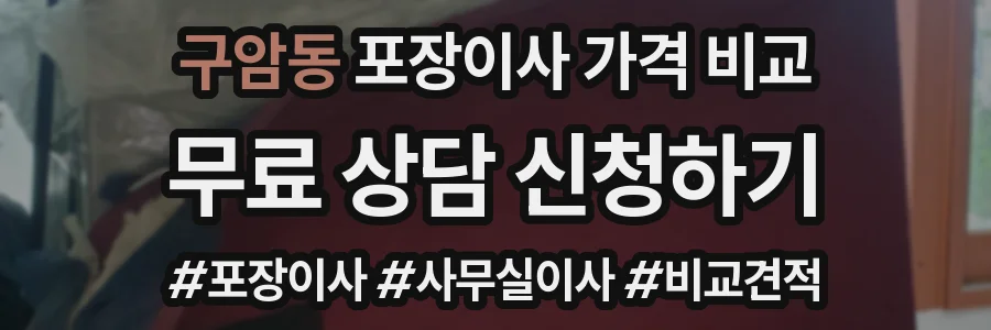 구암동 포장이사 가격 비교
