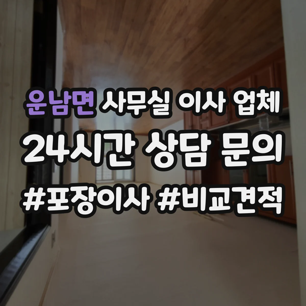 운남면 사무실 이사 업체