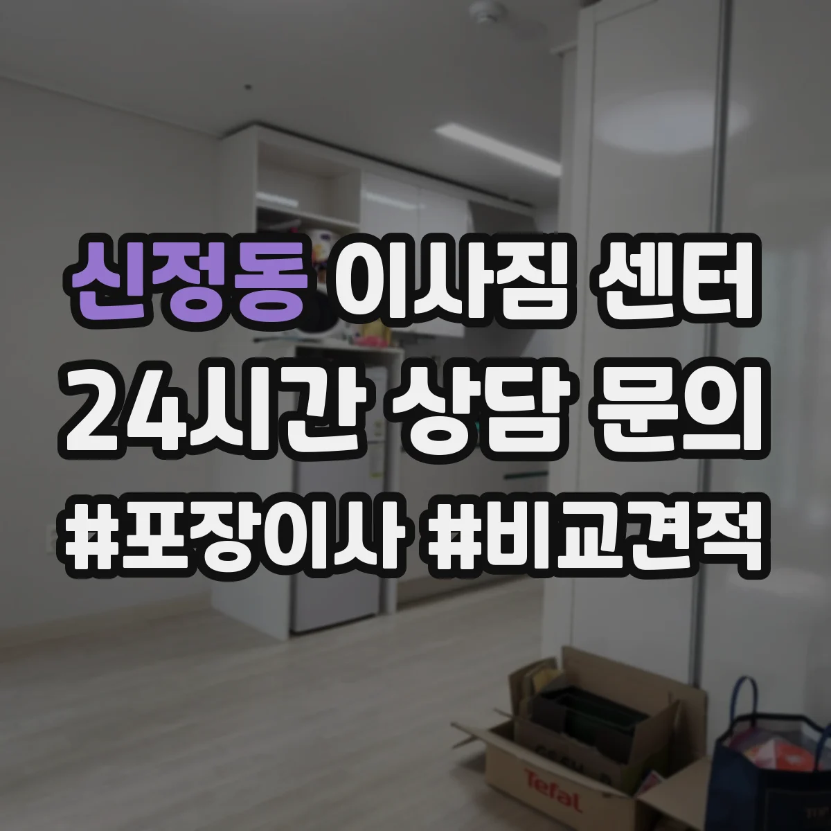 신정동 이사짐 센터