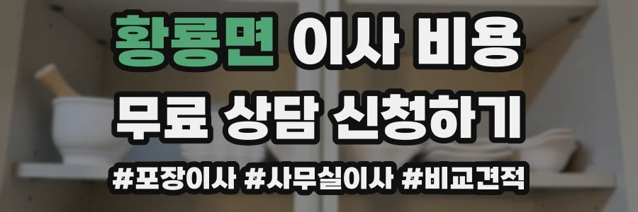 황룡면 이사 비용