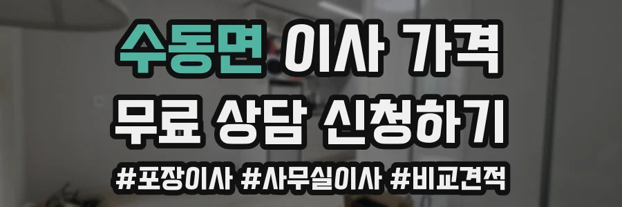 수동면 이사 가격