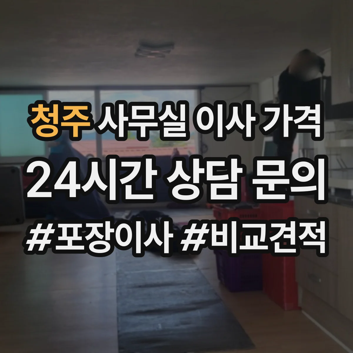 청주 사무실 이사 가격