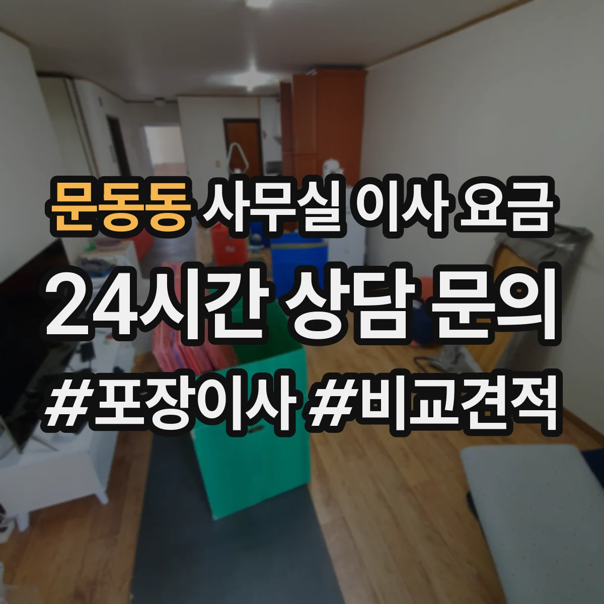 문동동 사무실 이사 요금