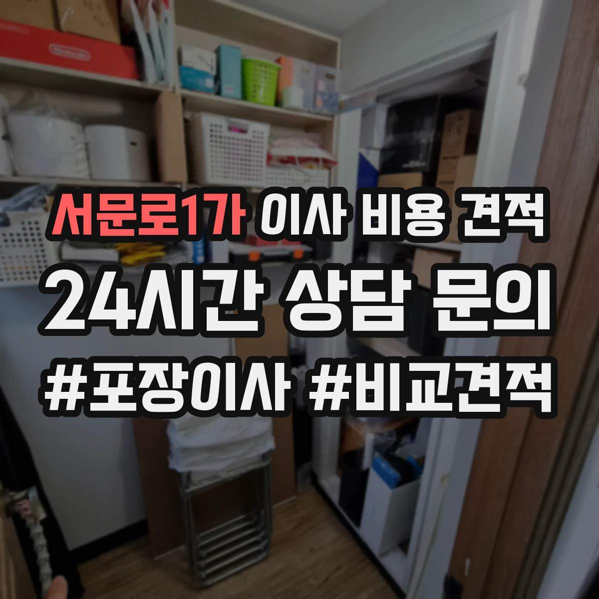서문로1가 이사 비용 견적