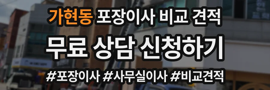 가현동 포장이사 비교 견적
