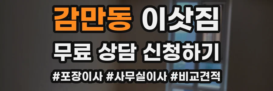 감만동 이삿짐