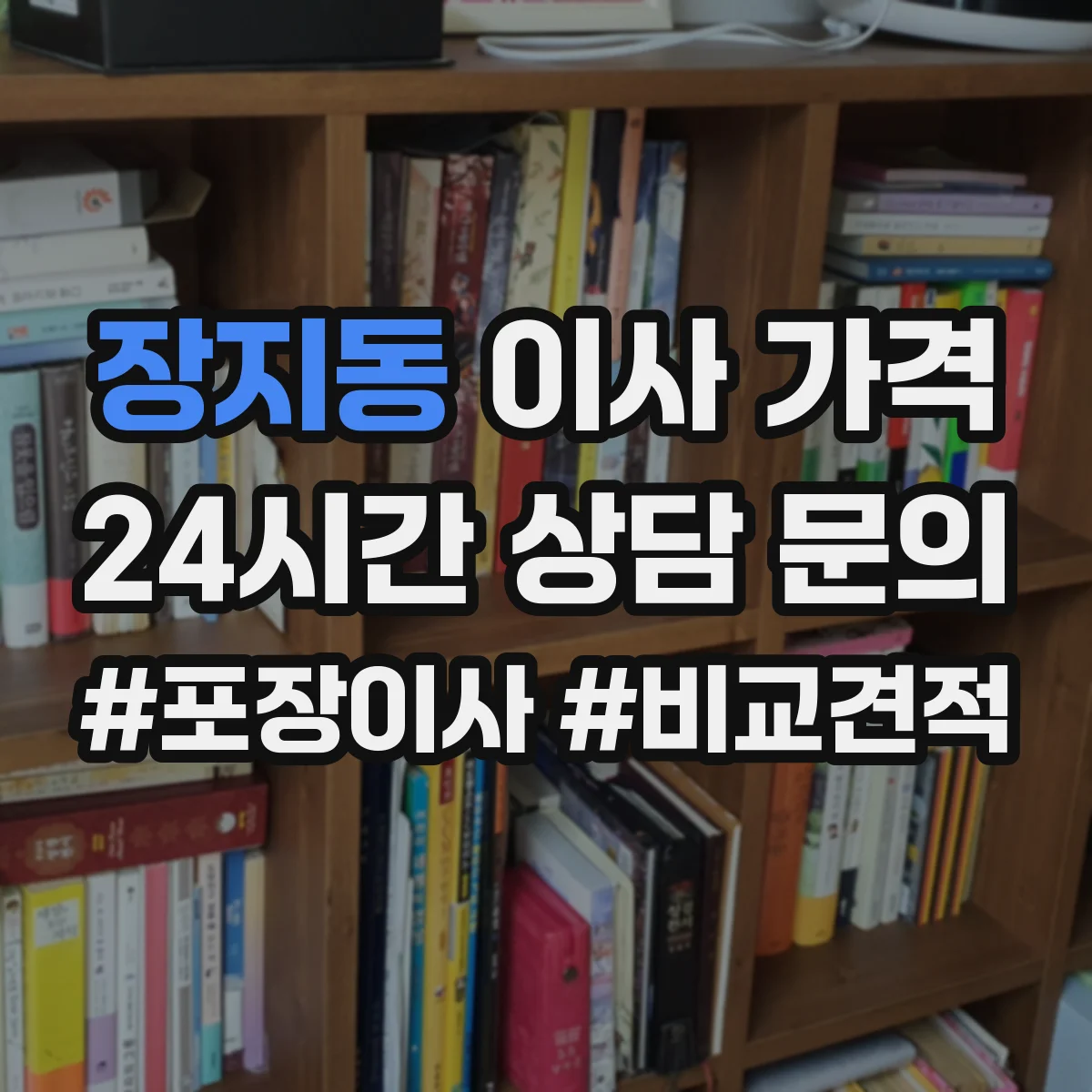 장지동 이사 가격