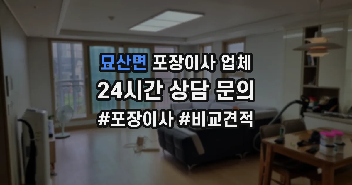 묘산면 포장이사 업체