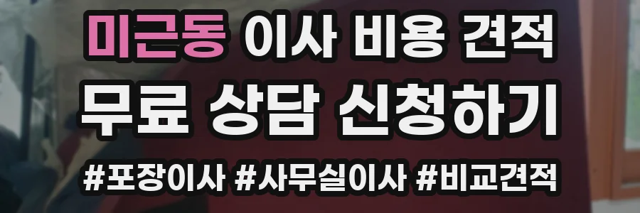 미근동 이사 비용 견적