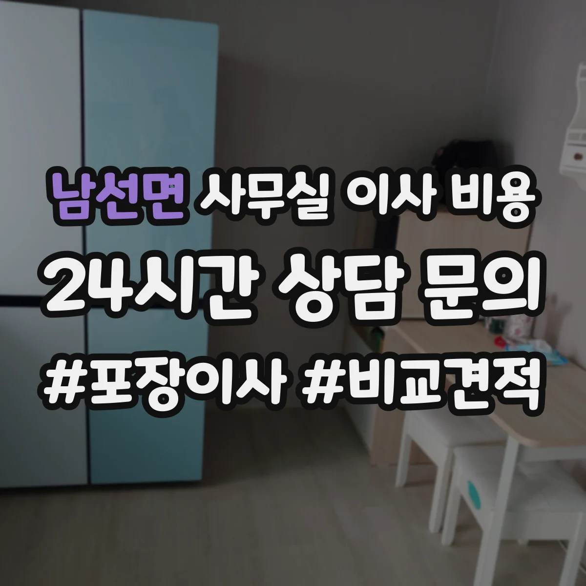 남선면 사무실 이사 비용