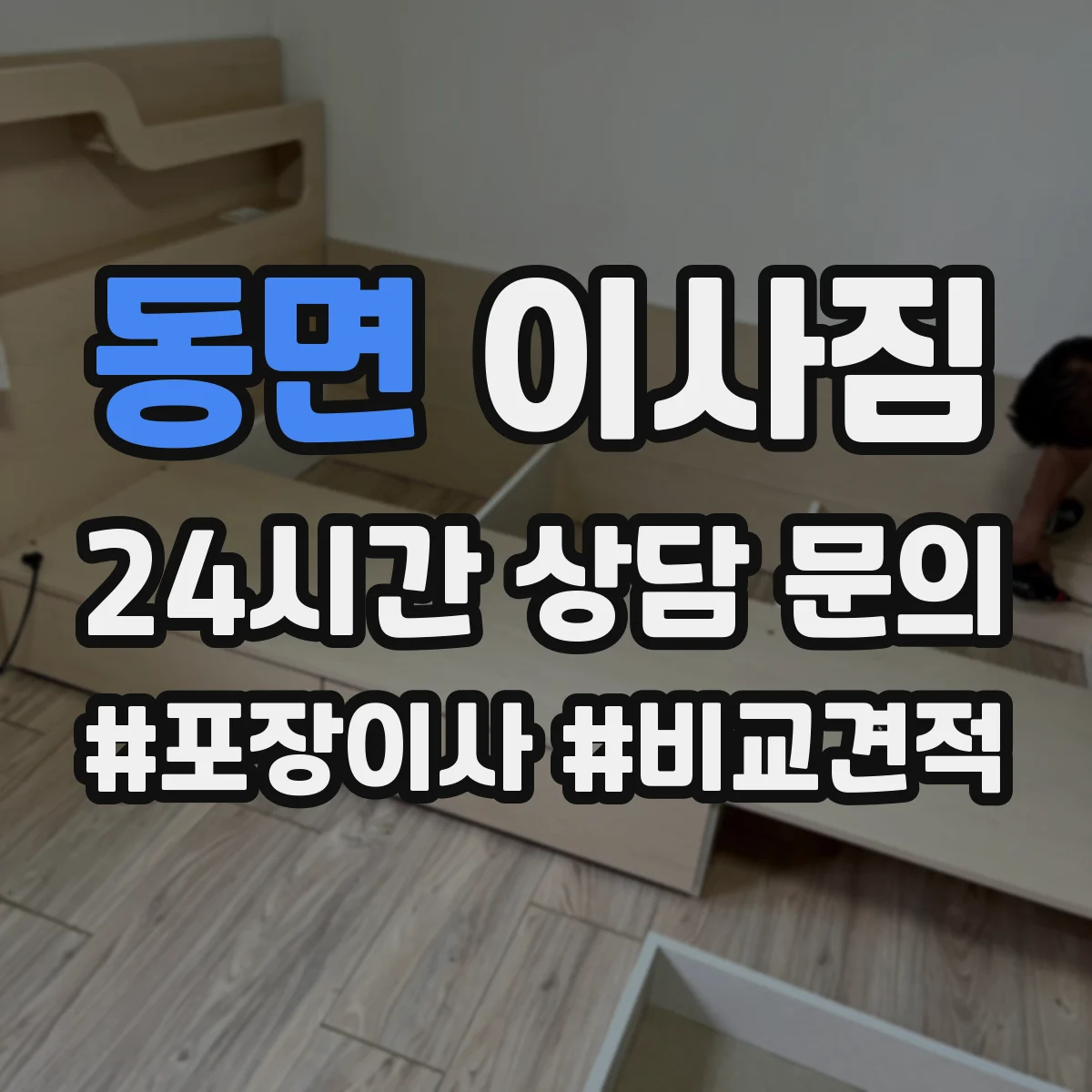 동면 이사짐