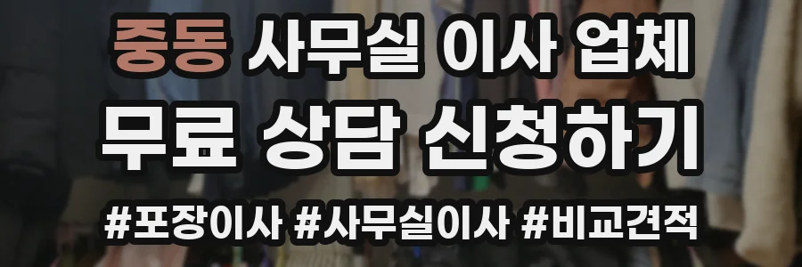 중동 사무실 이사 업체