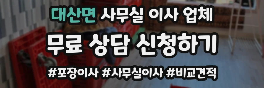 대산면 사무실 이사 업체
