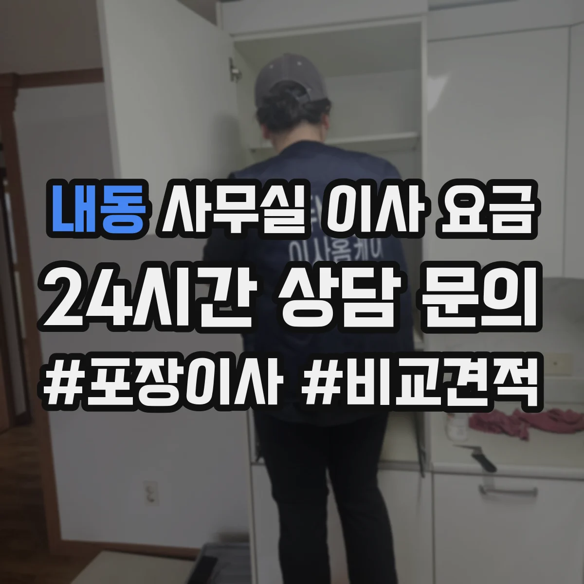 내동 사무실 이사 요금