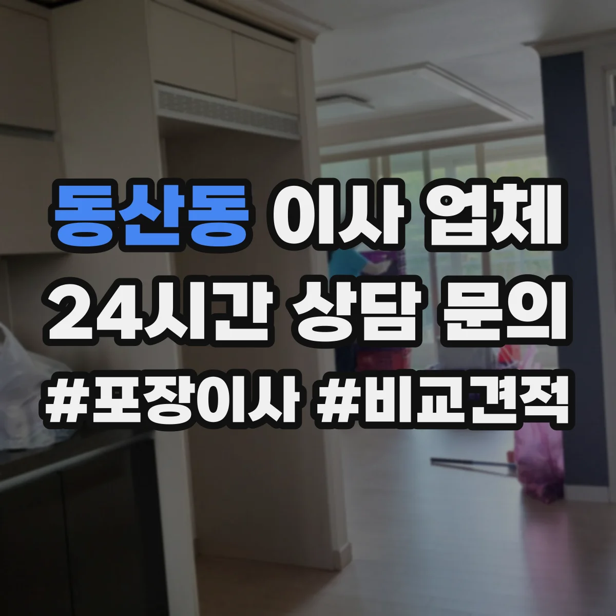 동산동 이사 업체