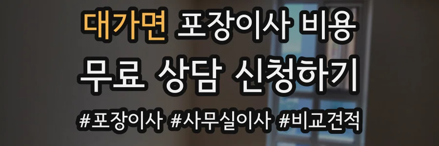 대가면 포장이사 비용