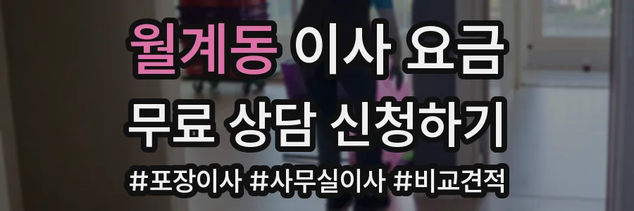 월계동 이사 요금