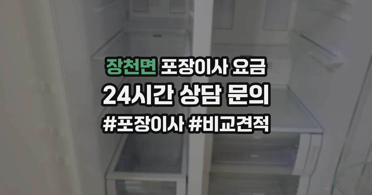 장천면 포장이사 요금