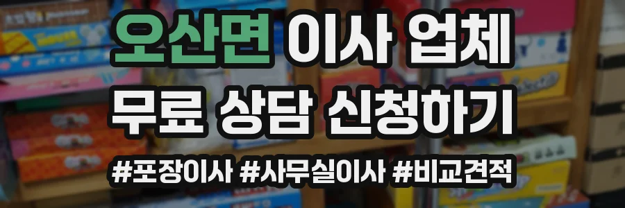 오산면 이사 업체
