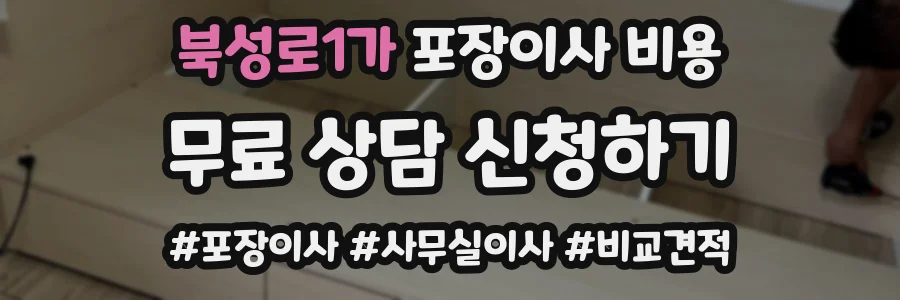 북성로1가 포장이사 비용