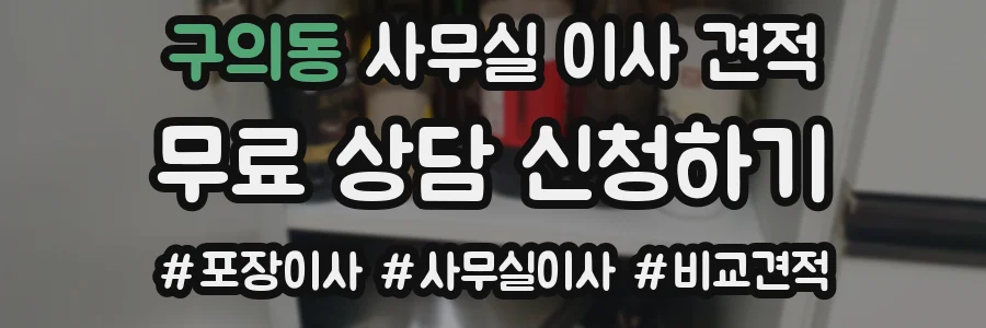 구의동 사무실 이사 견적