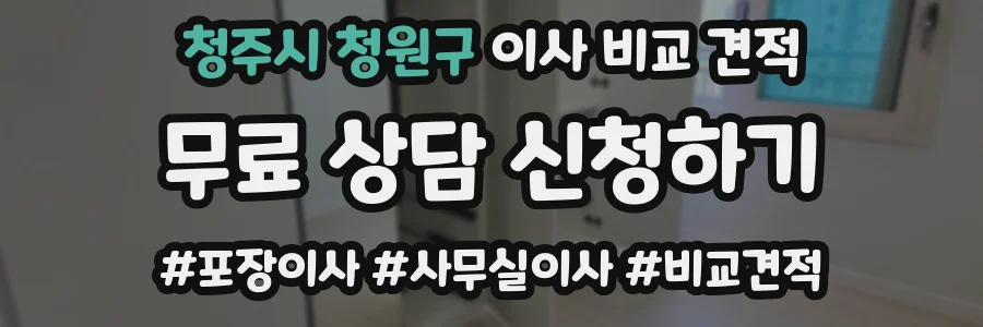 청주시 청원구 이사 비교 견적