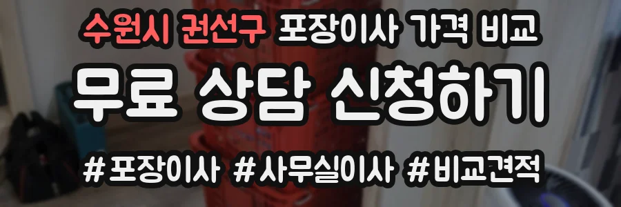 수원시 권선구 포장이사 가격 비교