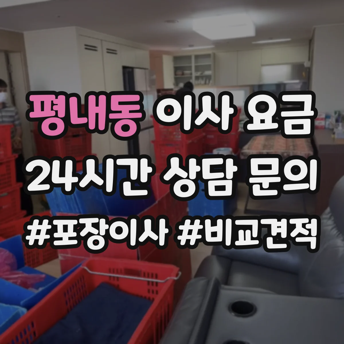 평내동 이사 요금