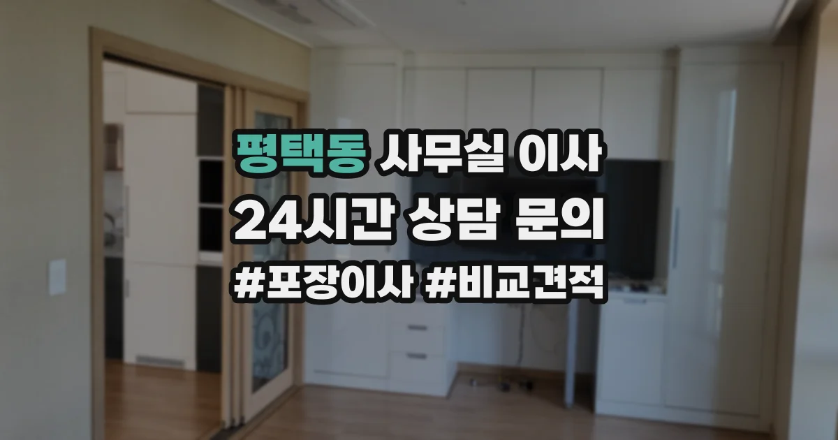 평택동 사무실 이사