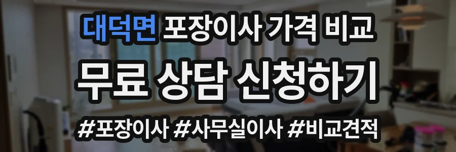 대덕면 포장이사 가격 비교