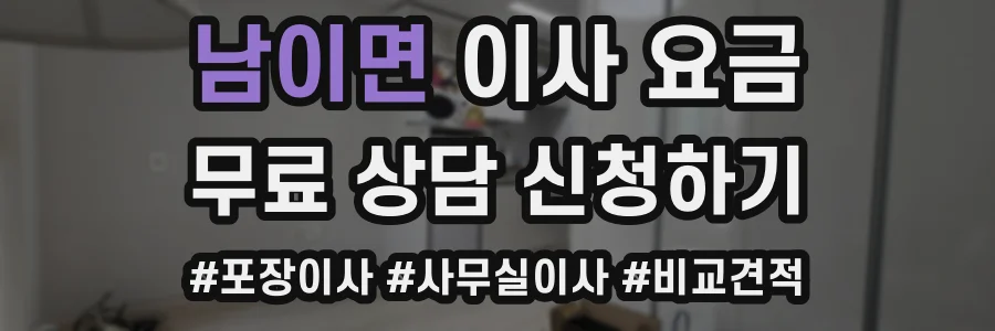남이면 이사 요금