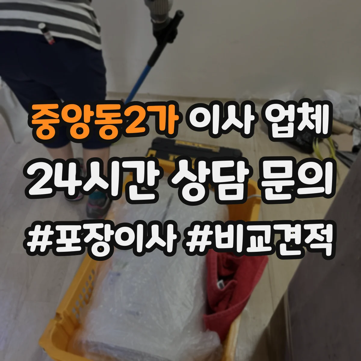 중앙동2가 이사 업체