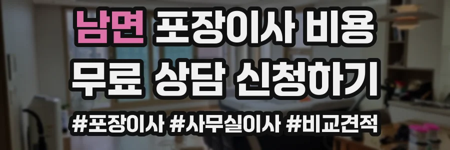 남면 포장이사 비용