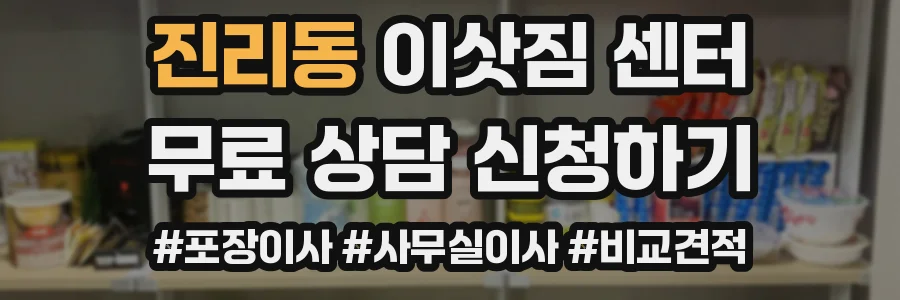 진리동 이삿짐 센터