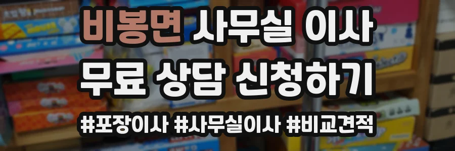 비봉면 사무실 이사
