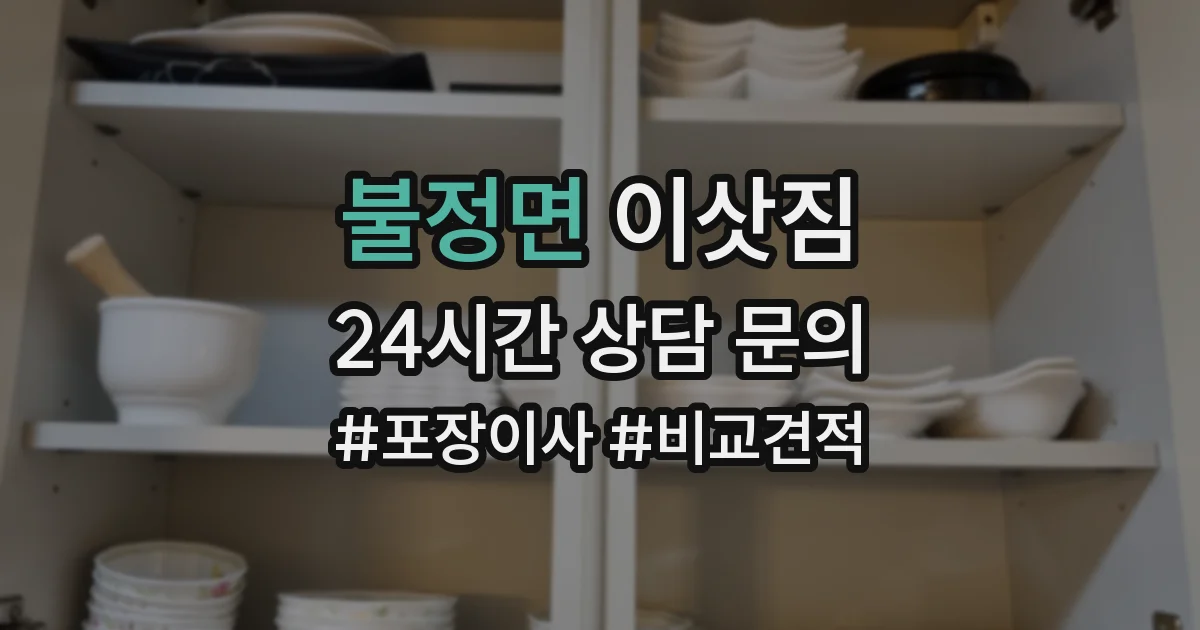 불정면 이삿짐