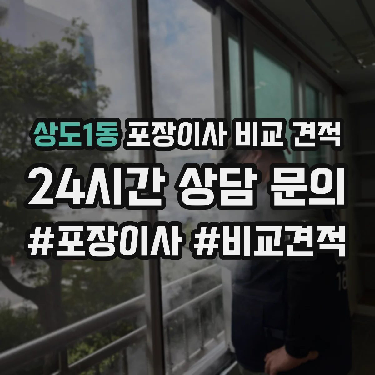 상도1동 포장이사 비교 견적