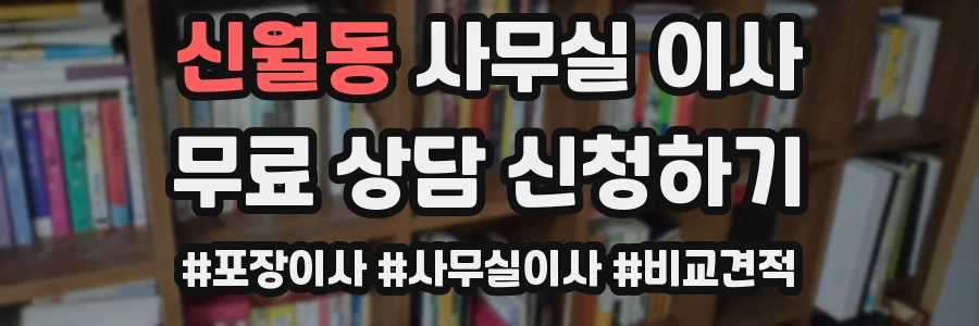 신월동 사무실 이사