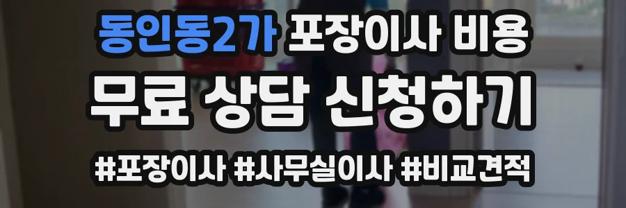 동인동2가 포장이사 비용