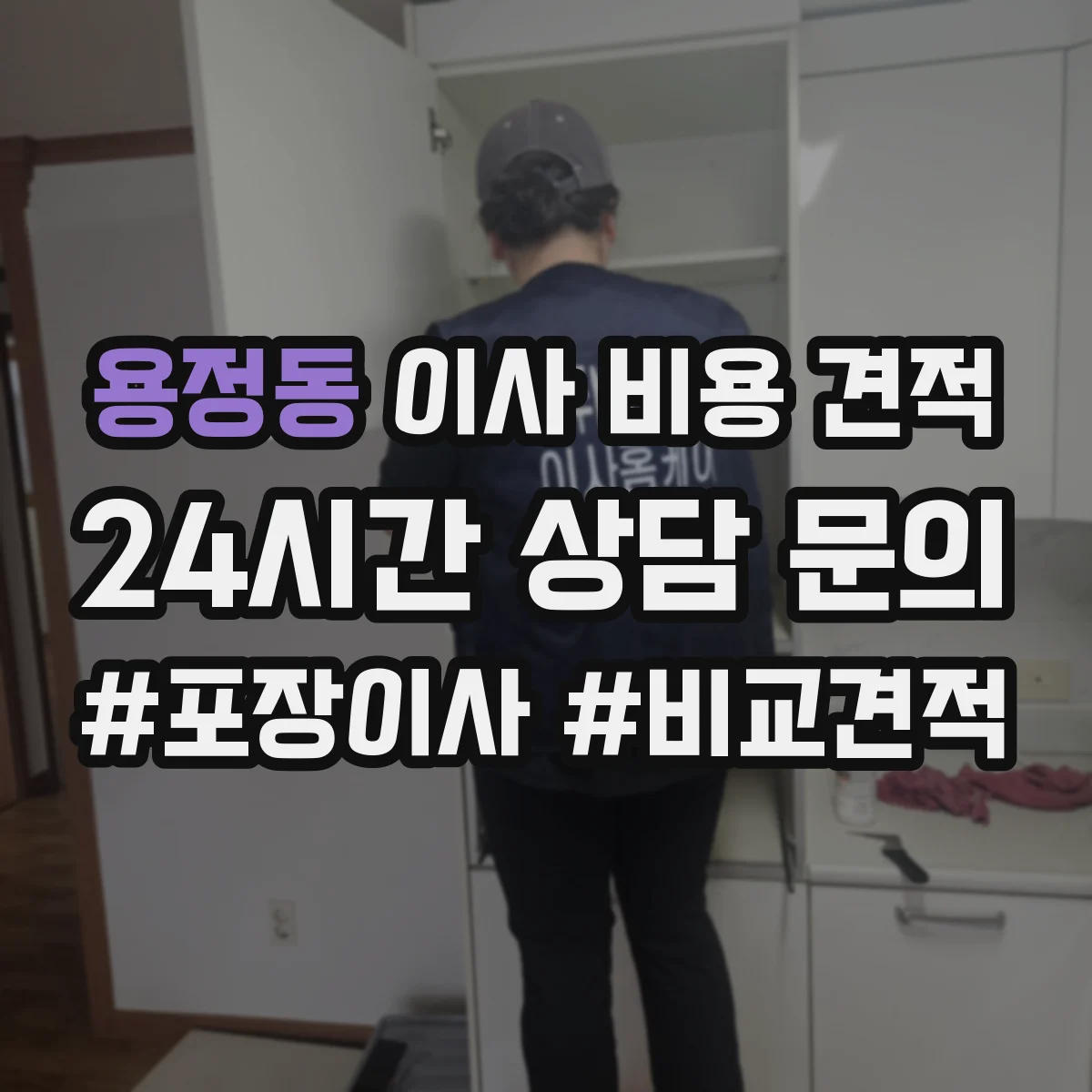 용정동 이사 비용 견적
