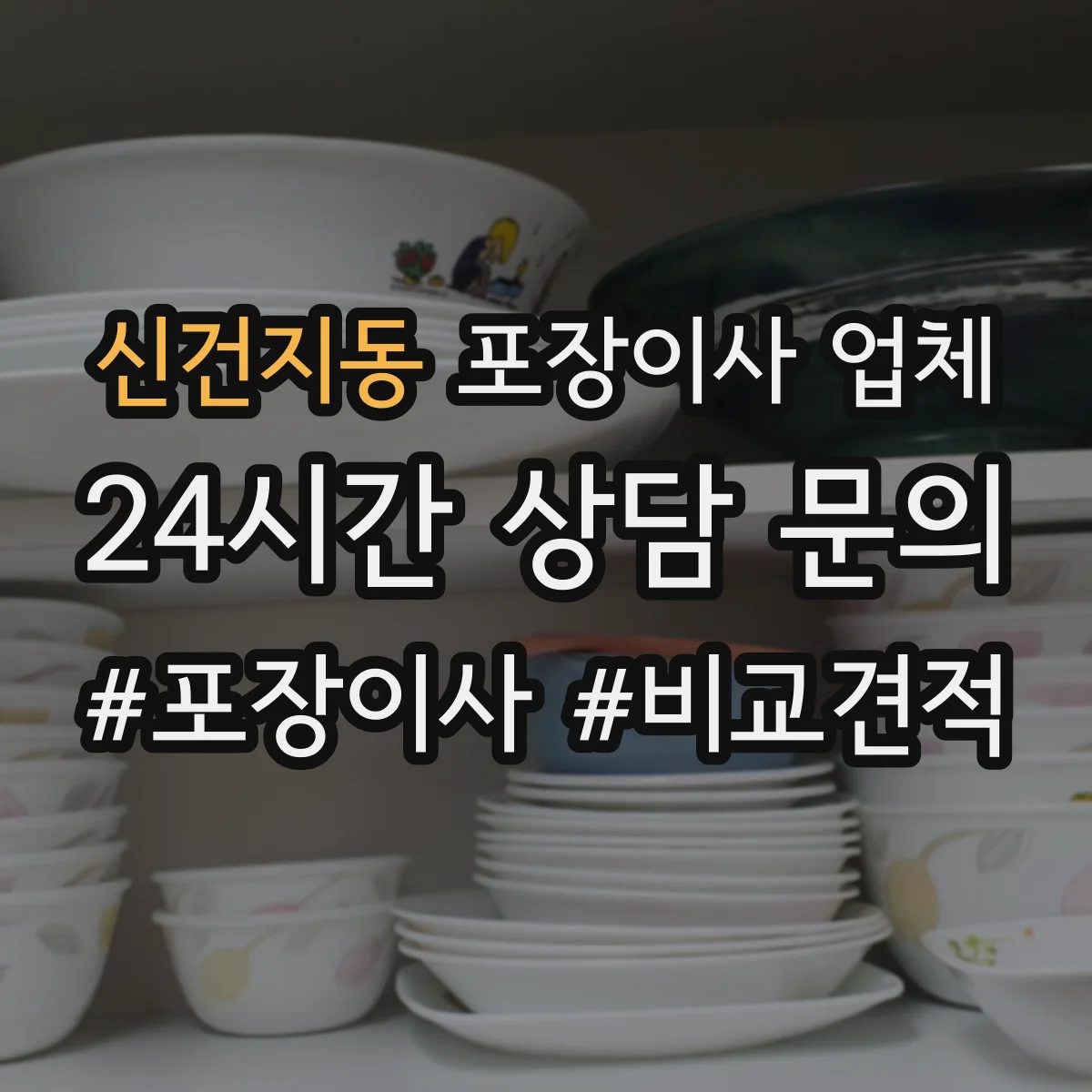 신건지동 포장이사 업체