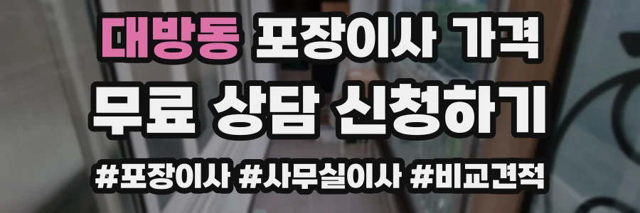 대방동 포장이사 가격