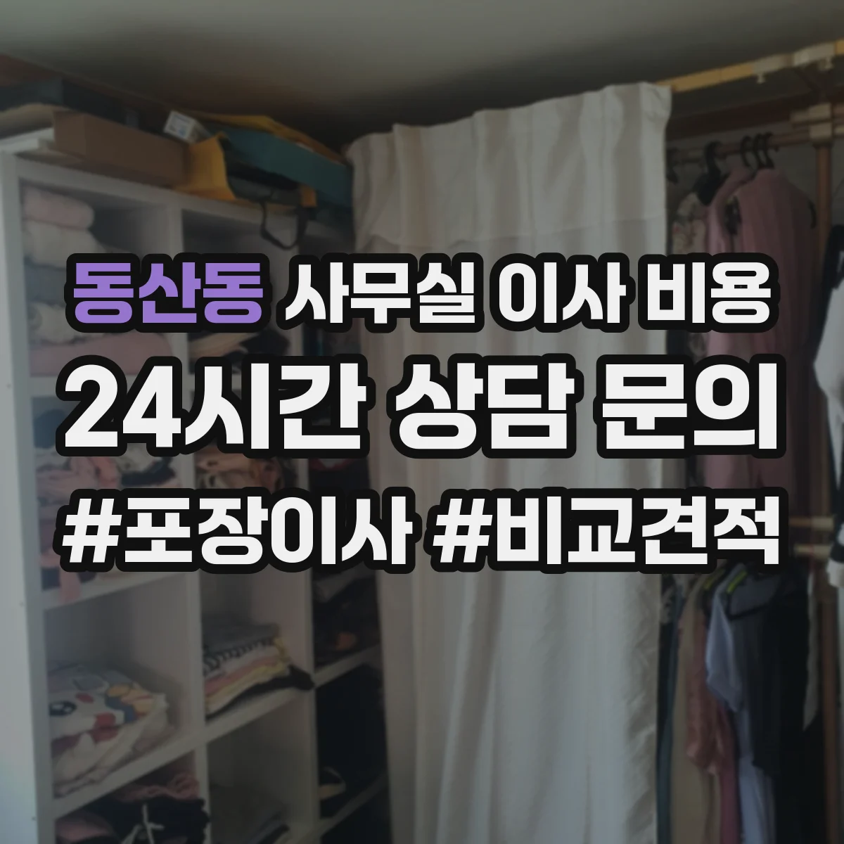 동산동 사무실 이사 비용